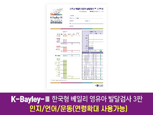 [인지/언어/운동]K-Bayley-Ⅲ 한국형 베일리 영유아발달검사 3판 (연령확대 사용가능)