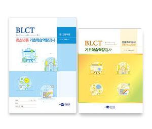 BLCT 기초학습역량검사_청소년용