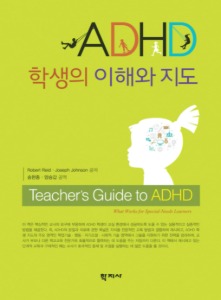 ADHD 학생의 이해와 지도