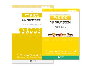 KICS 아동 진로성격강점 검사_전문가형