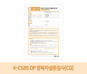 K-CSBS DP_ 양육자설문검사(CQ)