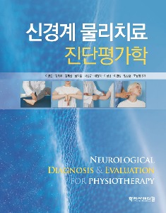 신경계 물리치료 진단평가학