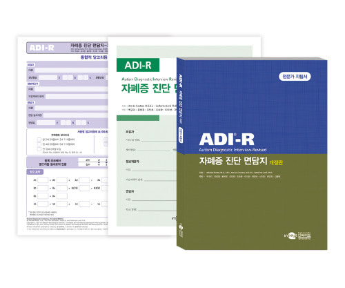 ADI-R 자폐증 진단 면담지 개정판