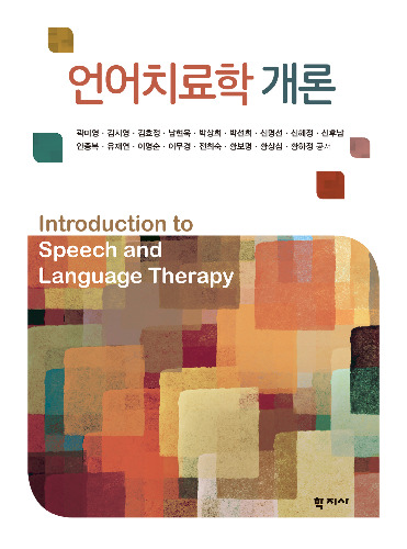 언어치료학 개론