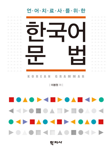 언어치료사를 위한 한국어 문법