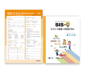 SIS-C 한국 아동용 지원정도척도