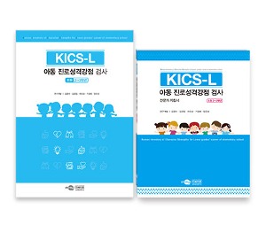 KICS-L 저학년용 아동 진로성격강점 검사_전문가형