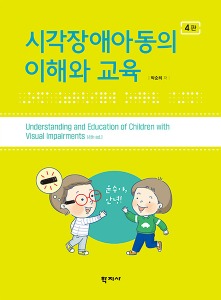 시각장애아동의이해와교육(4판)