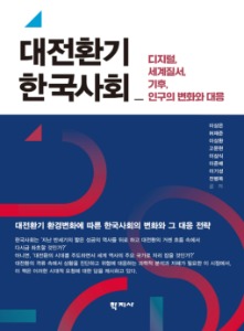 대전환기 한국사회 - 디지털, 세계질서, 기후, 인구의 변화와 대응