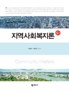 지역사회복지론(5판)