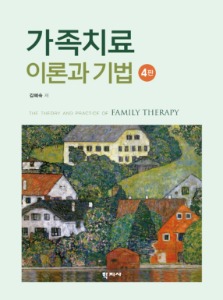 가족치료 이론과 기법(4판)