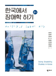한국에서 장애학 하기(2판)