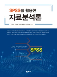 SPSS를 활용한 자료분석론