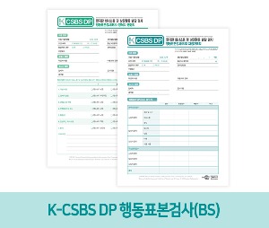 K-CSBS DP_ 한국판 의사소통 및 상징행동 발달 검사 양육자설문검사(CQ)