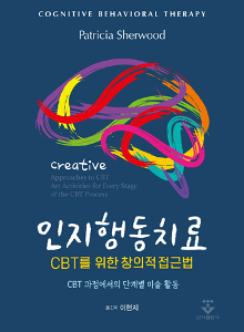 인지행동치료 CBT를 위한 창의적 접근법 - CBT 과정에서의 단계별 미술 활동