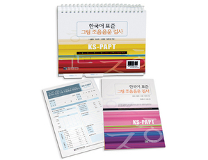 한국어 표준 그림 조음음운 검사 (KS-PAPT)