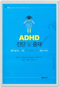 ADHD 진단 및 중재