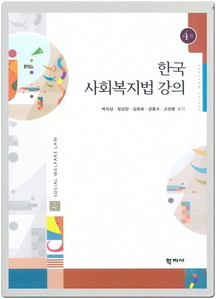한국 사회복지법 강의 (4판)