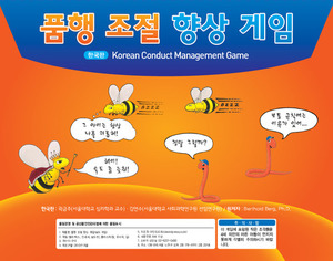 한국판 품행 조절 향상 게임
