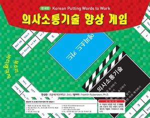 한국판 의사소통기술 향상 게임