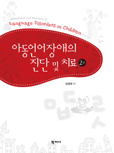 아동언어장애의 진단 및 치료 (2판)