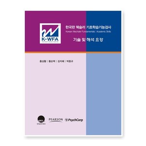 한국판 웩슬러 기초학습기능검사 기술 및 해석 메뉴얼