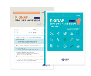 [K-SNAP] 영유아 언어 및 의사소통 발달 선별검사